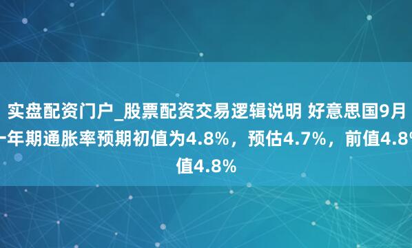 实盘配资门户_股票配资交易逻辑说明 好意思国9月一年期通胀率预期初值为4.8%，预估4.7%，前值4.8%