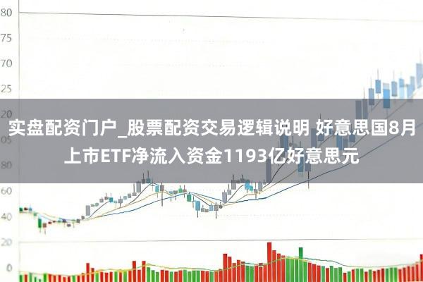 实盘配资门户_股票配资交易逻辑说明 好意思国8月上市ETF净流入资金1193亿好意思元
