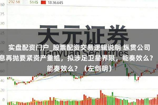 实盘配资门户_股票配资交易逻辑说明 纵贯公司：高凌信息再抛要紧资产重组，拟涉足卫星界限，能奏效么？（左剑明）