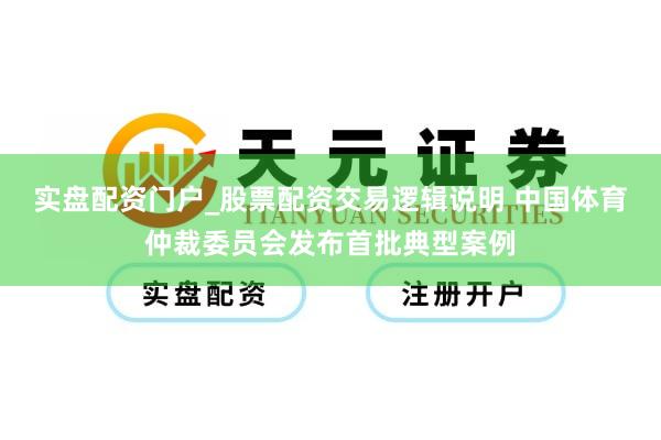 实盘配资门户_股票配资交易逻辑说明 中国体育仲裁委员会发布首批典型案例