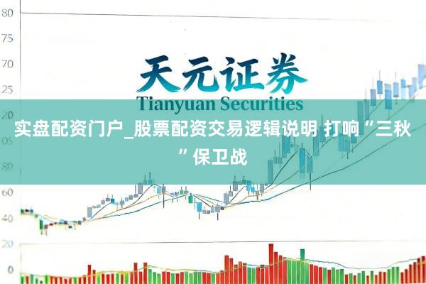 实盘配资门户_股票配资交易逻辑说明 打响“三秋”保卫战