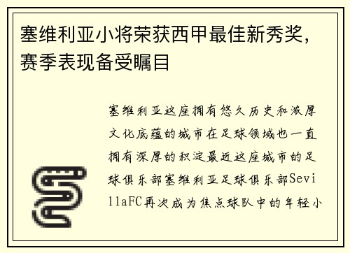 塞维利亚小将荣获西甲最佳新秀奖，赛季表现备受瞩目