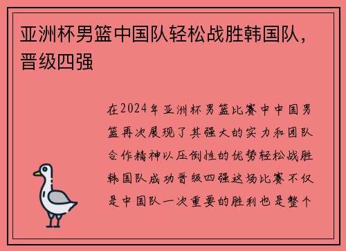 亚洲杯男篮中国队轻松战胜韩国队，晋级四强